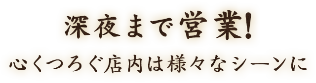 深夜4時まで営業！心くつろぐ店内は様々なシーンに