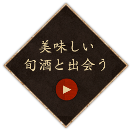 美味しい旬酒と出会う